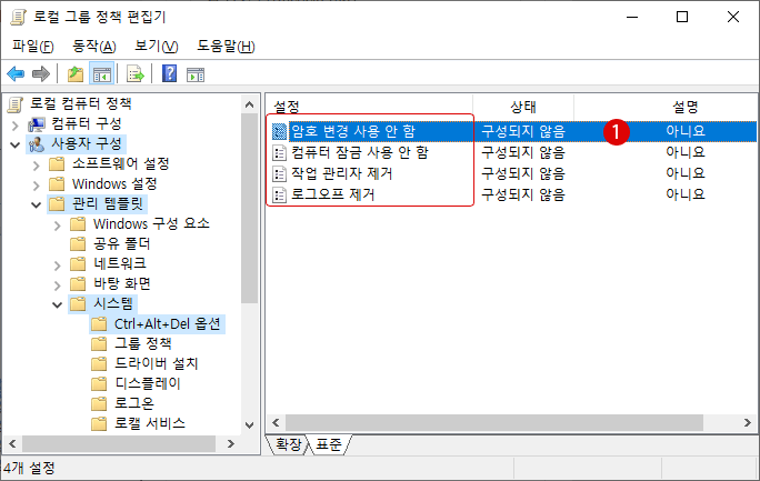 Ctrl + Alt + Delete키 보안 옵션 화면의 사용자 정의 Windows 10