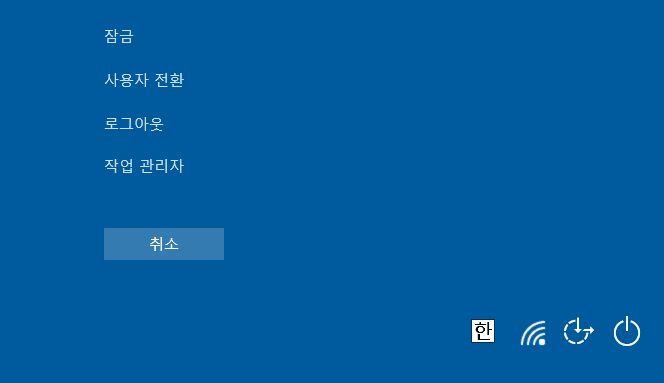 Ctrl + Alt + Delete키 보안 옵션 화면의 사용자 정의 Windows 10