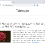 구글 크롬 Google Chrome 시작 페이지 설정하는 방법