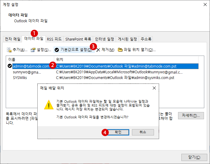 Outlook 메일 데이터 파일의 삭제 및 복구