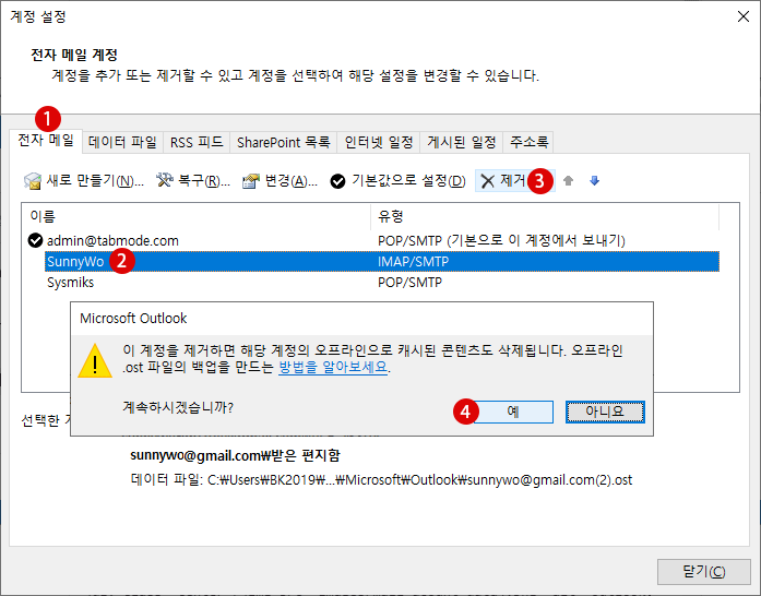 Outlook 메일 데이터 파일의 삭제 및 복구