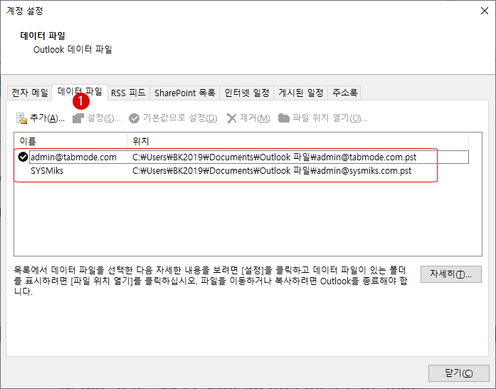 Outlook 메일 데이터 파일의 삭제 및 복구