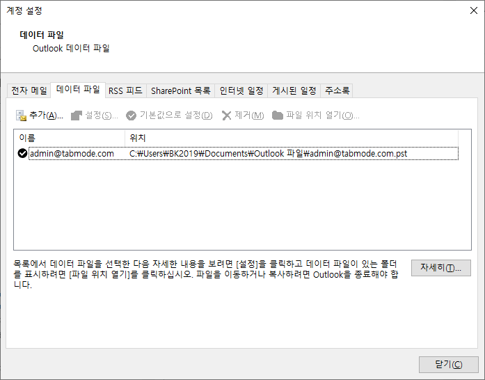 Outlook 메일 데이터 파일의 삭제 및 복구