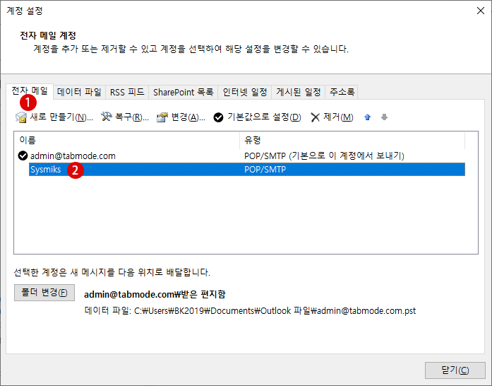 Outlook 메일 데이터 파일의 삭제 및 복구