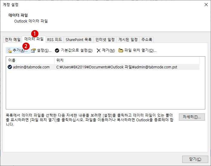 Outlook 메일 데이터 파일의 삭제 및 복구