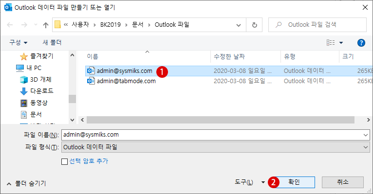 Outlook 메일 데이터 파일의 삭제 및 복구