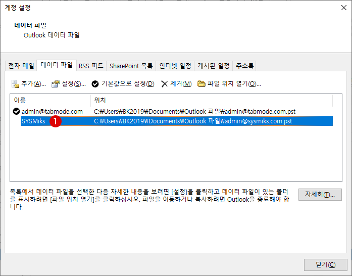 Outlook 메일 데이터 파일의 삭제 및 복구