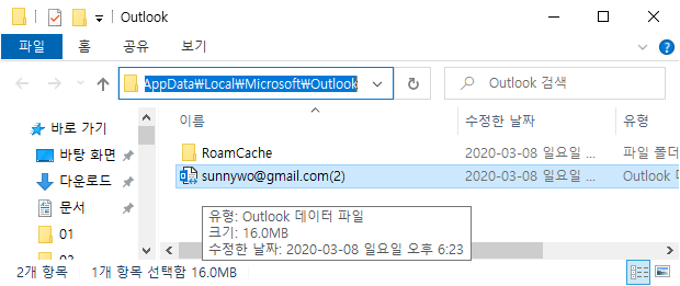 Outlook 메일 데이터 파일의 삭제 및 복구