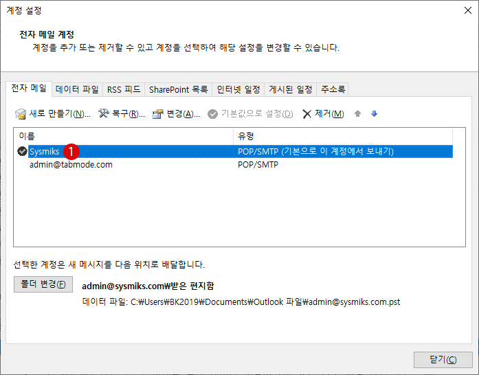 Outlook 메일 데이터 파일의 삭제 및 복구