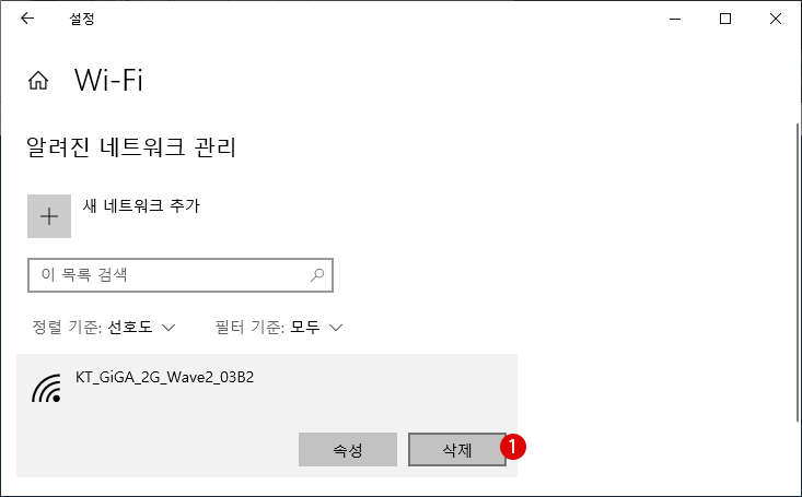 무선 네트워크 Wi-Fi 프로필 제거Windows 10