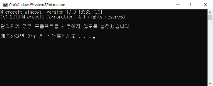 명령 프롬프트 Command Prompt 비활성화하기 Windows10