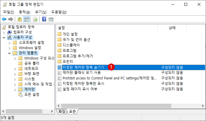 Control Panel에 특정 항목 숨기기 Windows 10