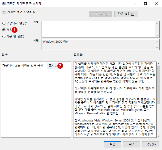 Control Panel에 특정 항목 숨기기 Windows 10