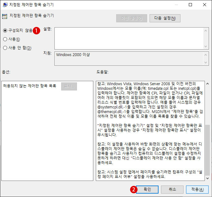 Control Panel에 특정 항목 숨기기 Windows 10