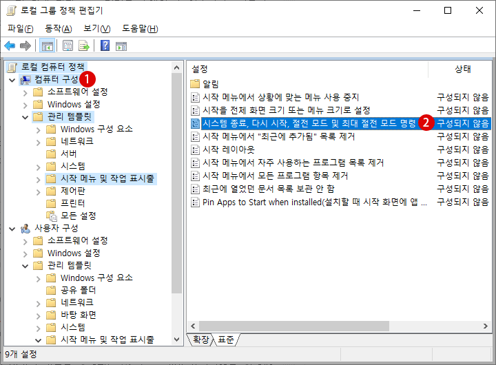 시작 메뉴의 전원 옵션 숨기기 Windows 10