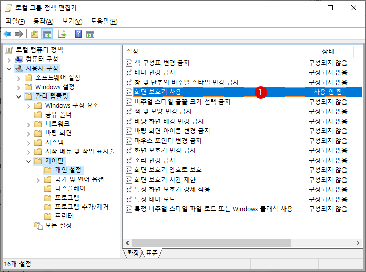 화면 보호기 Screen Saver를 비활성화하기 Windows 10