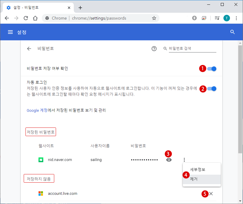 Chrome 비밀 번호 저장 관리하기