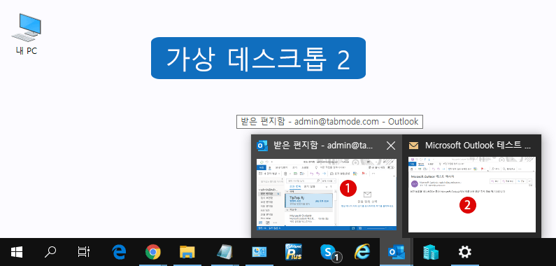 가상 데스크탑 Virtual Desktop 으로 멀티 태스킹