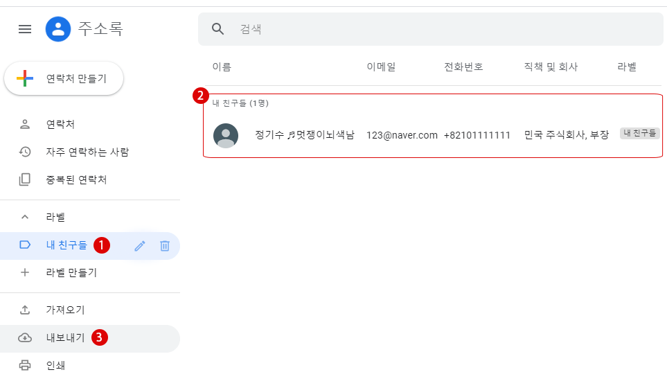 Gmail에 메일 주소록 연락처를 일괄 등록하는 방법