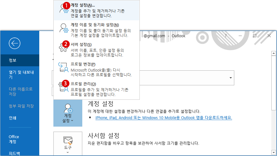 Microsoft Outlook 메일에서 Google Gmail 계정 사용하기