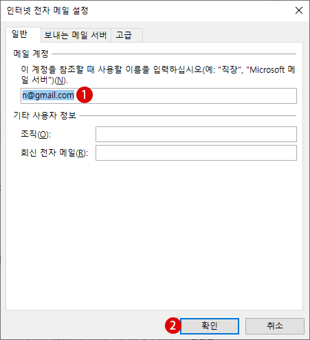 Microsoft Outlook 메일에서 Google Gmail 계정 사용하기