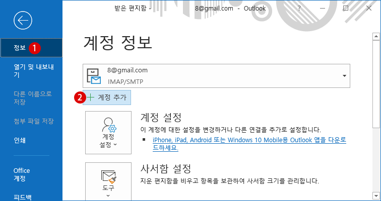 Outlook에서 Gmail 사용하기