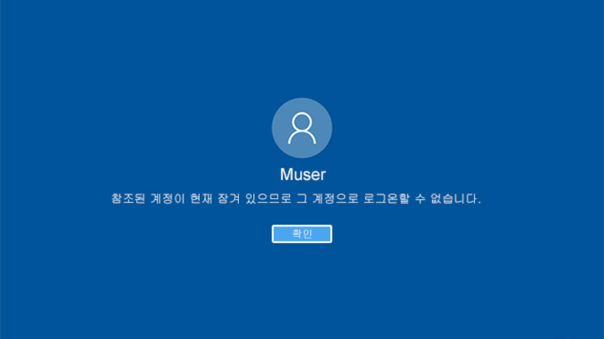 Windows 10 로그인시 암호 입력 실패 횟수를 제한하는 사용자 계정 잠금 -