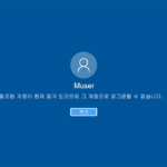 Windows 10 로그인시 암호 입력 실패 횟수를 제한하는 사용자 계정 잠금