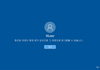 Windows 10 로그인시 암호 입력 실패 횟수를 제한하는 사용자 계정 잠금