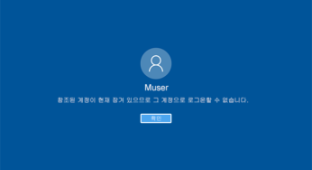 Windows 10 로그인시 암호 입력 실패 횟수를 제한하는 사용자 계정 잠금