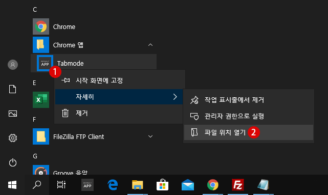 Windows 10 시작 메뉴에 Google Chrome 북마크 바로 가기 등록하는 방법