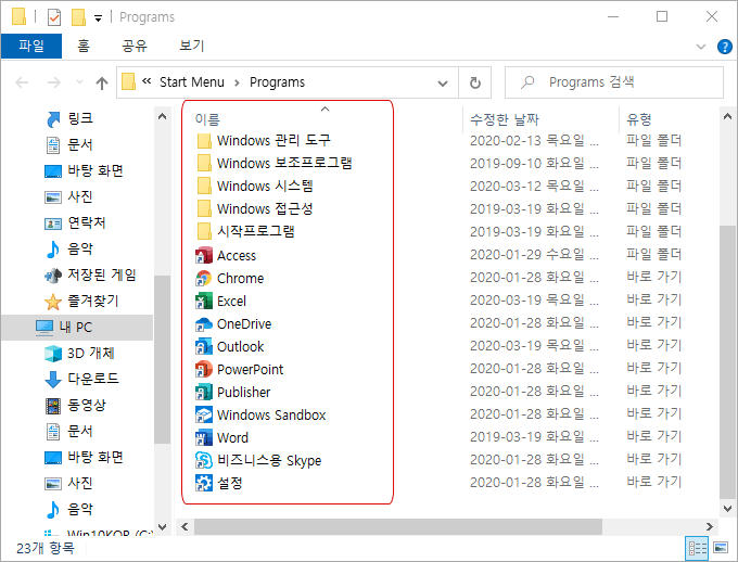 시작 메뉴의 바로 가기 이름 변경 사용자 정의 Windows 10