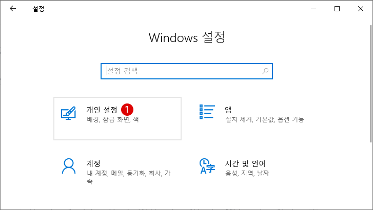 Windows 10 화면 보호기 Screen Saver 설정하기