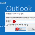 Outlook 메일에 암호 설정하고 pst 데이터 파일 정보 보호하는 방법