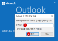 Outlook 메일에 암호 설정하고 pst 데이터 파일 정보 보호하는 방법