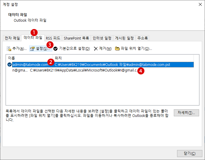 Outlook 아웃룩에 암호 설정하고 pst 데이터 파일 정보 보호하는 방법