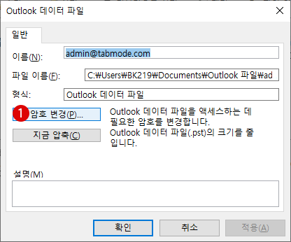 Outlook 아웃룩에 암호 설정하고 pst 데이터 파일 정보 보호하는 방법