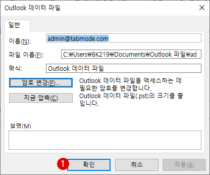 Outlook 아웃룩에 암호 설정하고 pst 데이터 파일 정보 보호하는 방법