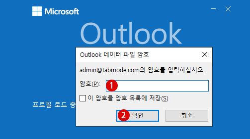 Outlook에 암호 설정