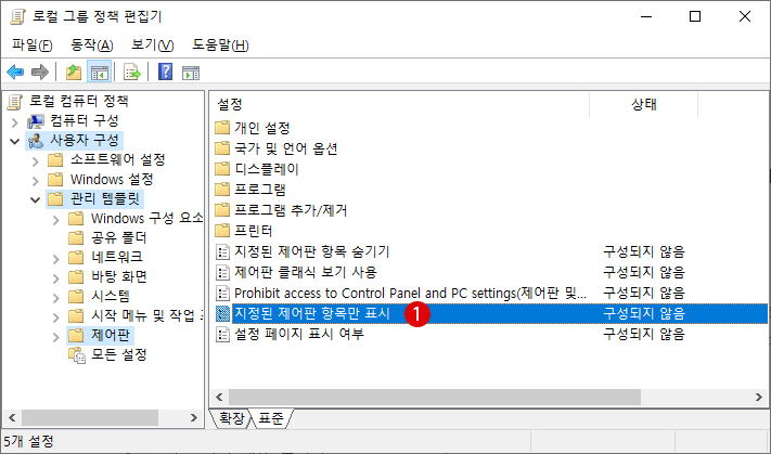 Control Panel에 특정 항목만 표시하기 Windows 10