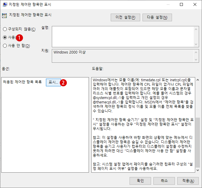 Control Panel에 특정 항목만 표시하기 Windows 10