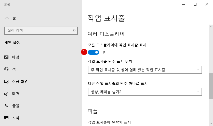 여러 디스플레이 듀얼 모니터에서 작업 표시줄과 시작 메뉴 속성