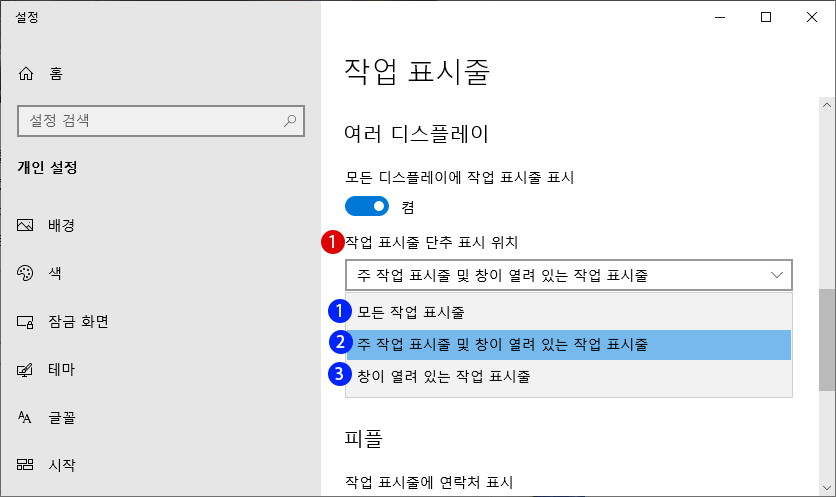 여러 디스플레이 듀얼 모니터에서 작업 표시줄과 시작 메뉴 속성