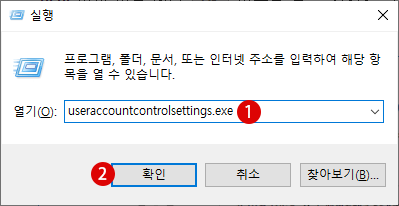 Windows 10 사용자 계정 컨트롤 UAC 끄기