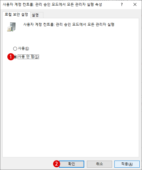 Windows 10 사용자 계정 컨트롤 UAC 끄기