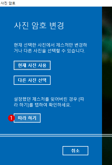 사용자 계정에 사진 암호를 설정하여 로그인