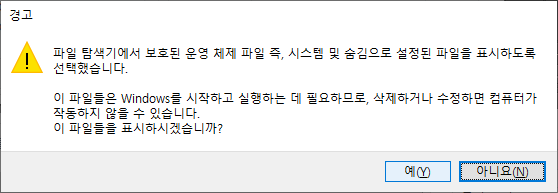 Windows 파일 탐색기에서 숨긴 파일과 시스템 파일을 표시