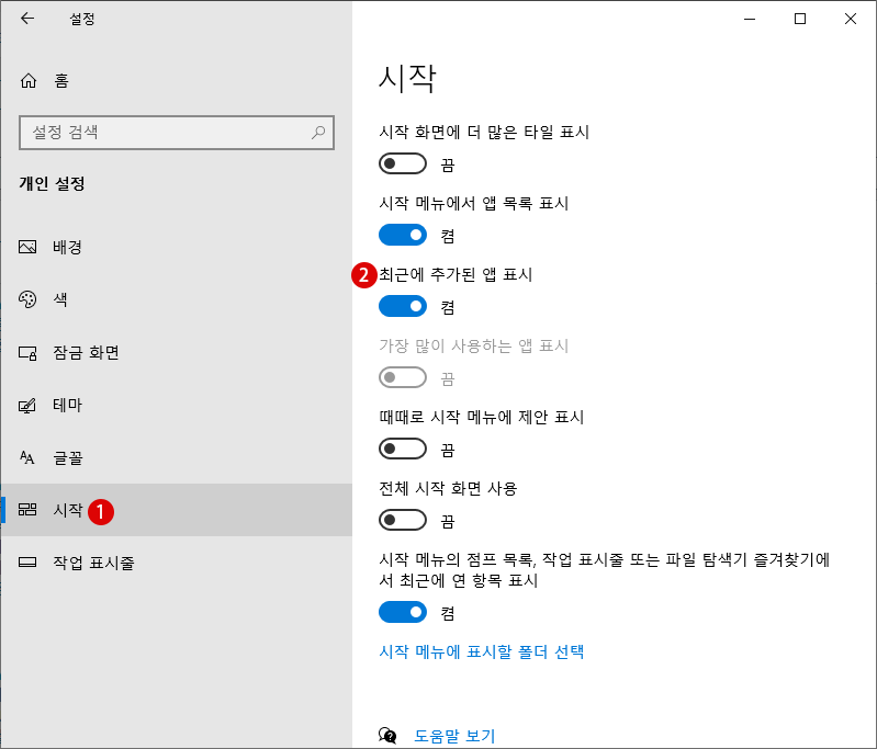 Windows 10 시작 메뉴의 최근에 추가된 앱 숨기기