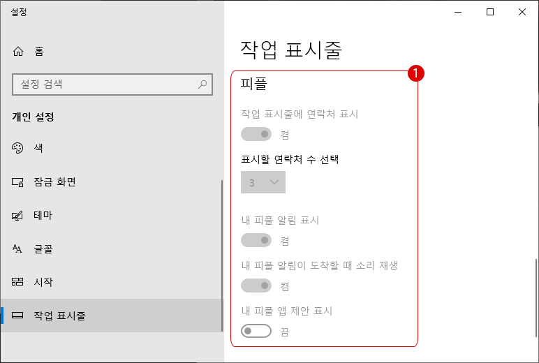 Windows 10 작업 표시줄의 People 연락처 숨기기