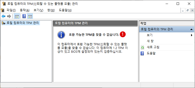 Windows 11의 필수 요건 TPM을 유효화해서 Windows 업그레이드하는 방법